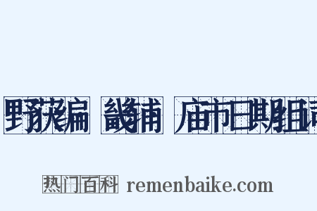 野获编·畿辅·庙市日期组词是什么意思的图片